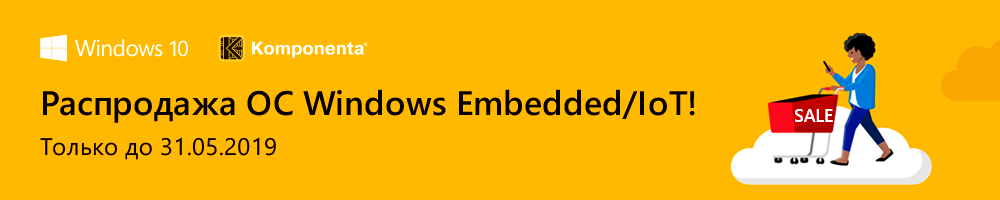 Последняя гастроль Windows Embedded. Грандиозная распродажа!