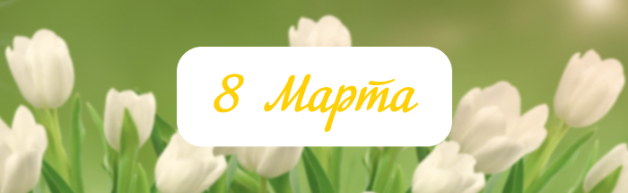 8 Марта 8 Марта